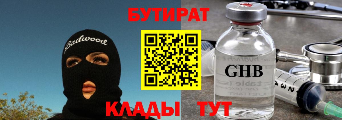 БУТИРАТ GHB Тобольск