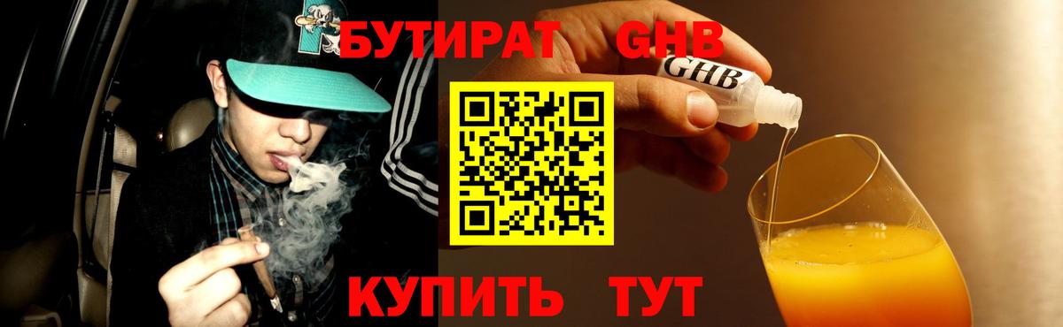 Тобольск  БУТИРАТ оксибутират  БУТИРАТ  Вход с VPN 